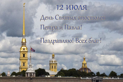 Открытка с Днем Петра и Павла