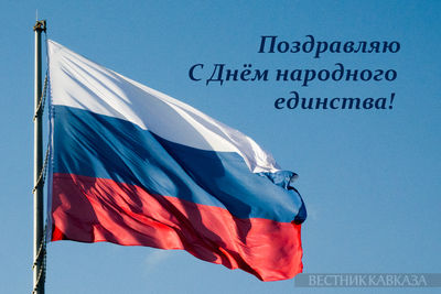 Открытка с Днем народного единства