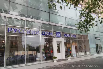 Русский дом в Баку