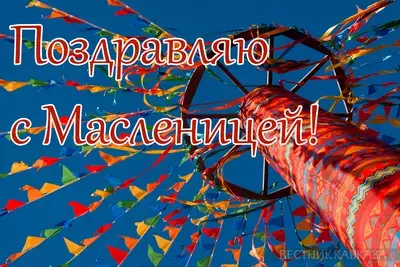 Масленица 2026: когда будет в России, красивые открытки и поздравления Масленица 2026: когда будет в России, красивые открытки и поздравления