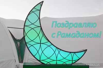 Открытка с Рамаданом