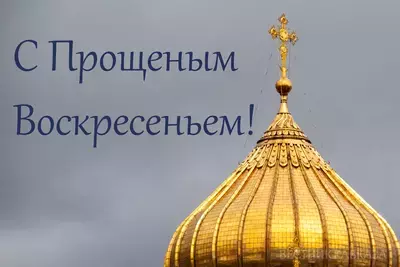 Прощеное воскресенье 2026: какого числа, поздравления, открытки, история праздника Прощеное воскресенье 2026: какого числа, поздравления, открытки, история праздника