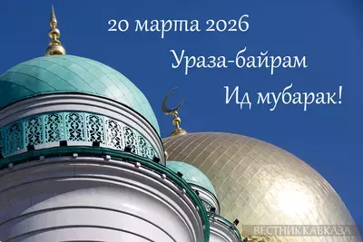 Открытка с Ураза-Байрамом 2026