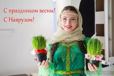 С Наврузом 2026: что за праздник, когда, поздравления и открытки