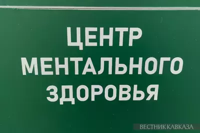 Центр ментального здоровья