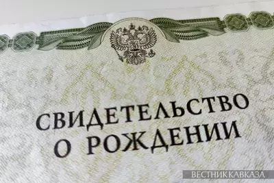 Свидетельство о рождении