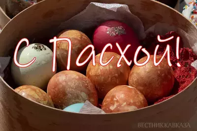 С Пасхой 2026: когда, красивые открытки, поздравления со Светлым Христовым Воскресением С Пасхой 2026: когда, красивые открытки, поздравления со Светлым Христовым Воскресением