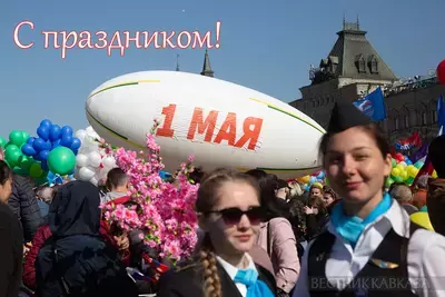 С 1 мая! Открытки и поздравления, что это за праздник, выходной или нет