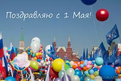 Праздник Весны и Труда отмечается в России сегодня