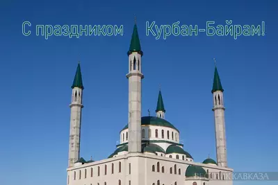 С праздником Курбан-Байрам 2026: когда, сколько дней отдыхаем, открытки и поздравления С праздником Курбан-Байрам 2026: когда, сколько дней отдыхаем, открытки и поздравления