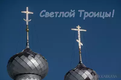 С Троицей 2026! Когда Троица в 2026 году, открытки и поздравления, что за праздник