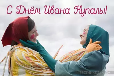 Открытка с Днем Ивана Купалы