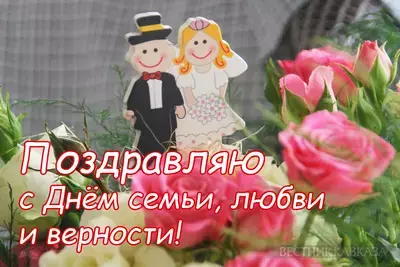 День семьи, любви и верности 2026: когда, красивые открытки, поздравления, история, выходной День семьи, любви и верности 2026: когда, красивые открытки, поздравления, история, выходной