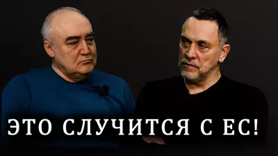Максим Шевченко. Почему Азербайджан, Армения и Грузия дали отпор ЕС