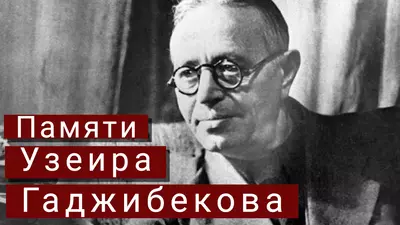 Памяти Узеира Гаджибекова: конференция в ГИТИСе