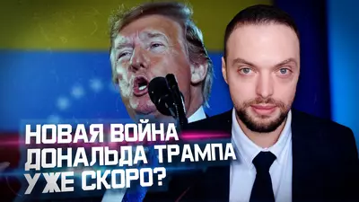 Трамп начнет войну в Венесуэле? | Алексей Наумов. Разбор.