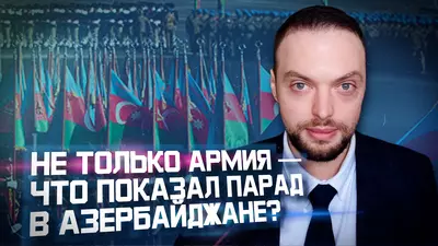 Парад в Баку: что скрыто за фасадом? | Алексей Наумов. Разбор.