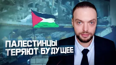 Израиль и Палестина готовятся к новой схватке? | Алексей Наумов. Разбор.