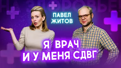 Я врач и у меня СДВГ. Что никто вам не расскажет о диагнозе | На здоровье!
