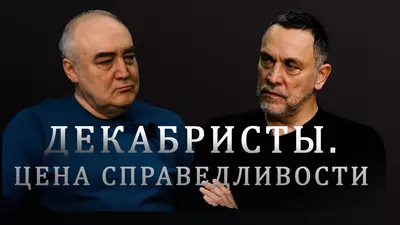 Максим Шевченко. Декабристы. Восстание, изменившее Россию. Николай I, Пестель, Милорадович
