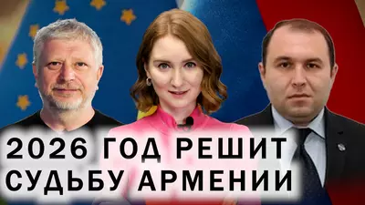 Армения и ЕС. Выйдет ли Ереван из ЕАЭС? Итоги года и прогноз на будущее