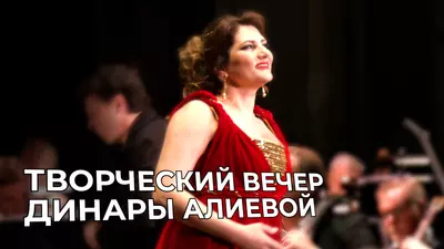 Творческий вечер Динары Алиевой
