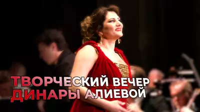 Творческий вечер Динары Алиевой