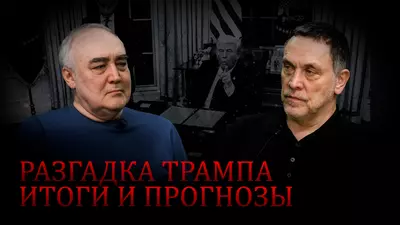 Максим Шевченко. Годовщина Трампа 2026: скандалы, победы, итоги