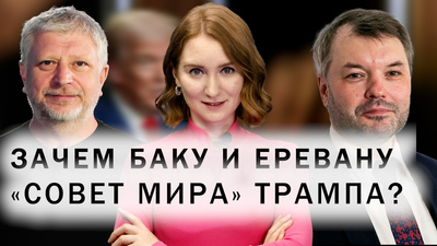 Отношения Армении и России. Участие Баку, Еревана и Тбилиси в Давосе-2026. «Совет мира» Трампа