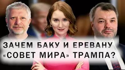 Отношения Армении и России. Участие Баку, Еревана и Тбилиси в Давосе-2026. «Совет мира» Трампа