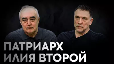 Каким был Патриарх Грузии Илия Второй? Максим Шевченко