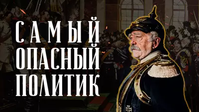 Бисмарк без мифов. Правда о создателе Германии