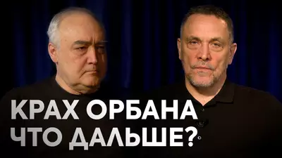 «Орбан проиграл! Что ждет Венгрию, Европу и Россию после выборов» — Максим Шевченко