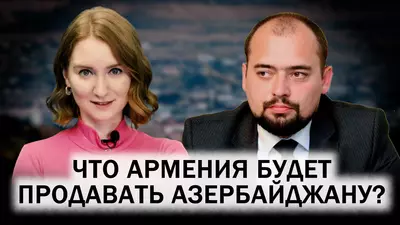 Русский язык в Азербайджане. Оверчук в Зангилане. Торговля между Баку и Ереваном