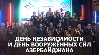 День независимости и День Вооружённых сил Азербайджана отметили в Москве