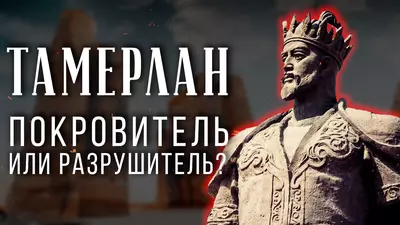 Покровитель или разрушитель? Культурная политика Тамерлана