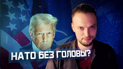 Что происходит с НАТО? | Алексей Наумов. Разбор