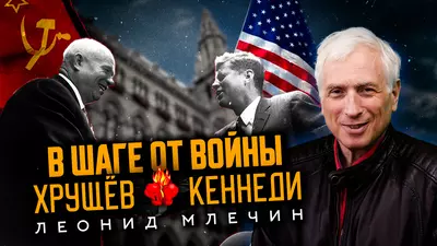 Самая опасная встреча холодной войны — Вена 1961. Леонид Млечин