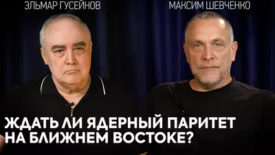 Ядерное соглашение США и Саудовской Аравии. Новая конфигурация Ближнего Востока. Максим Шевченко