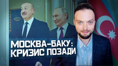Россия-Азербайджан: перезагрузка? | Алексей Наумов. Разбор.