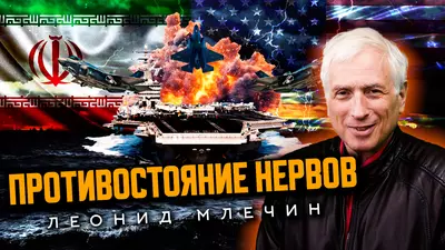 Иран и США: возможна ли большая война? Леонид Млечин