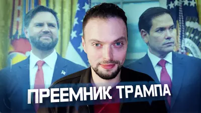 Кто после Трампа и кто лучше? | Алексей Наумов. Разбор.