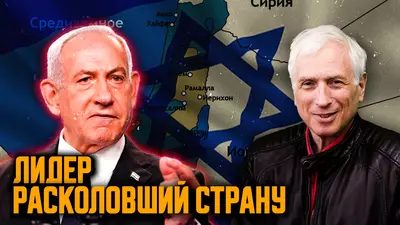 Нетаньяху: сильный лидер или виновник катастрофы? Леонид Млечин