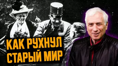 Почему Первая мировая до сих пор определяет наш мир? Леонид Млечин