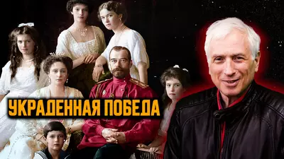 Первая мировая: триумф, трагедия и гибель Российской Империи. Леонид Млечин