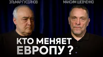 Европу заселяют мигрантами? Закономерность или политический проект? Максим Шевченко