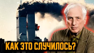 11 сентября: как террористы обманули лучшую разведку мира. Леонид Млечин