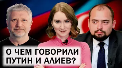 Разговор Путина и Алиева. Делимитация границы Азербайджана и Армении. Минная угроза в Карабахе