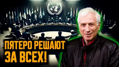 Зачем создавали ООН — и почему она сейчас умирает. Леонид Млечин