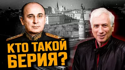 Лаврентий Берия - кровавый палач или реформатор. Леонид Млечин
